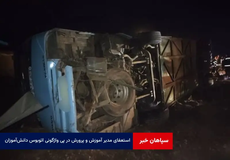 استعفای مدیر آموزش و پرورش در پی واژگونی اتوبوس دانش‌آموزان