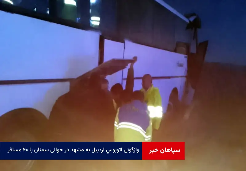 واژگونی اتوبوس اردبیل به مشهد در حوالی سمنان با ۶۰ مسافر