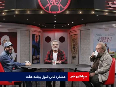 عملکرد قابل قبول برنامه هفت