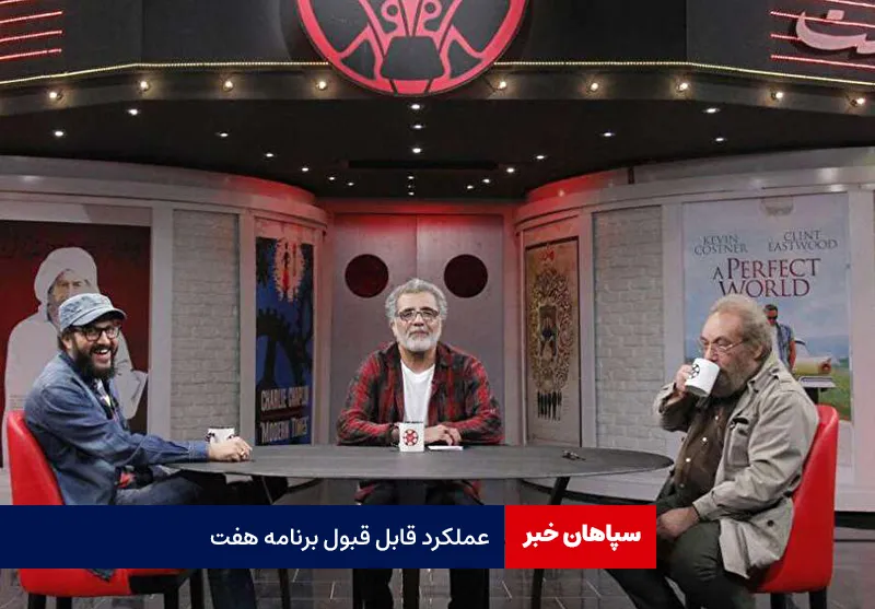 عملکرد قابل قبول برنامه هفت