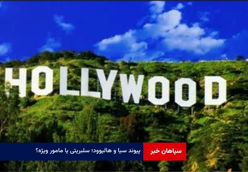 پیوند سیا و هالیوود؛ سلبریتی یا مامور ویژه؟