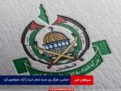 حماس: هرگز روز شنبه تمام اسرا را آزاد نخواهیم کرد