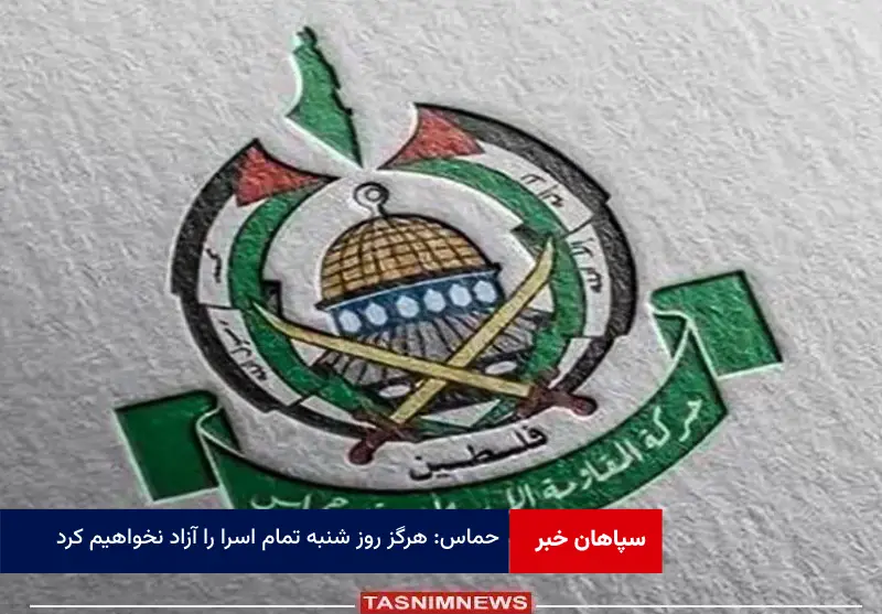 حماس: هرگز روز شنبه تمام اسرا را آزاد نخواهیم کرد