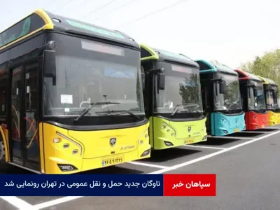 ناوگان جدید حمل و نقل عمومی در تهران رونمایی شد