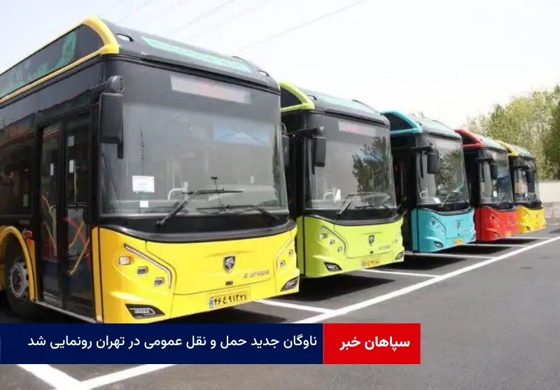 ناوگان جدید حمل و نقل عمومی در تهران رونمایی شد