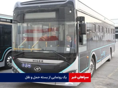 یک رونمایی از بسته حمل و نقل