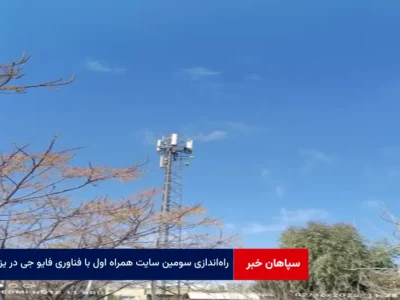 راه‌اندازی سومین سایت همراه اول با فناوری 5G در یزد