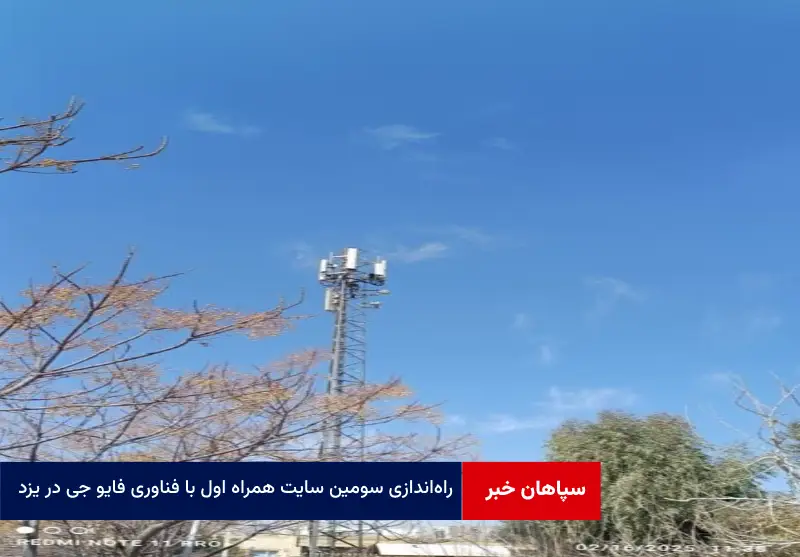 راه‌اندازی سومین سایت همراه اول با فناوری 5G در یزد