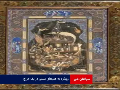 رویکرد به هنرهای سنتی در یک حراج