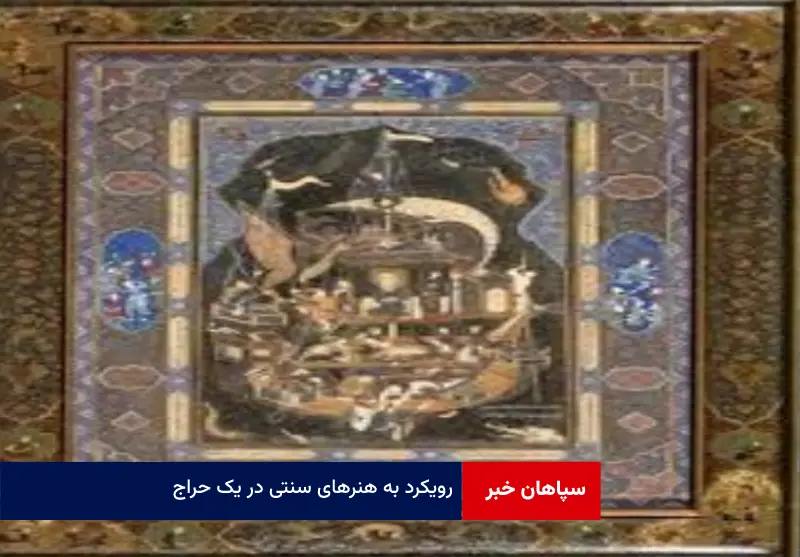 رویکرد به هنرهای سنتی در یک حراج