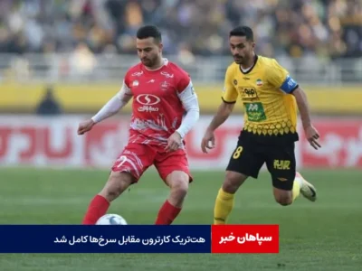 هت‌ تریک کارترون مقابل سرخ‌ها کامل شد