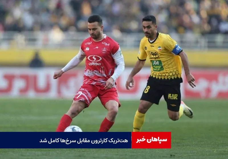 هت‌ تریک کارترون مقابل سرخ‌ها کامل شد