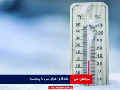ماندگاری هوای سرد تا پنجشنبه