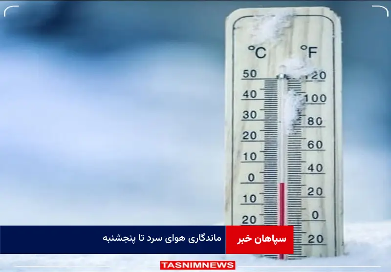 ماندگاری هوای سرد تا پنجشنبه