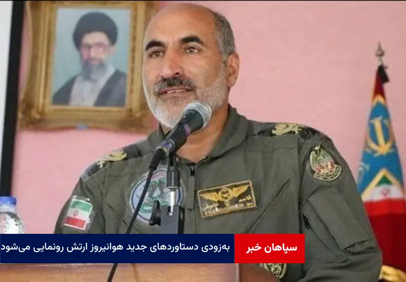 به‌زودی دستاوردهای جدید هوانیروز ارتش رونمایی می‌شود