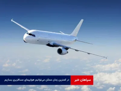 در کمترین زمان ممکن می‌توانیم هواپیمای مسافربری بسازیم