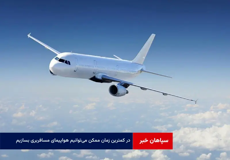 در کمترین زمان ممکن می‌توانیم هواپیمای مسافربری بسازیم