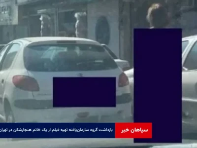 بازداشت گروه سازمان‌ یافته تهیه فیلم از یک خانم هنجارشکن در تهران