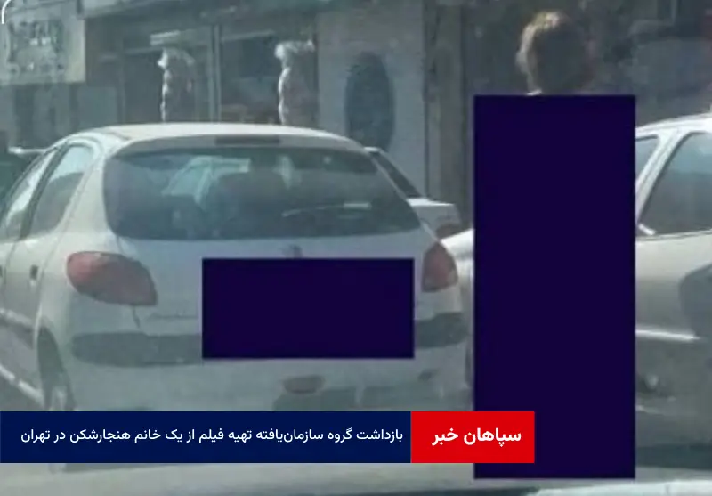 بازداشت گروه سازمان یافته تهیه فیلم از یک خانم هنجارشکن در تهران