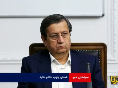 همتی چوب جادو ندارد
