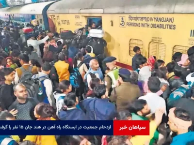 ازدحام جمعیت در ایستگاه راه آهن در هند جان ۱۵ نفر را گرفت