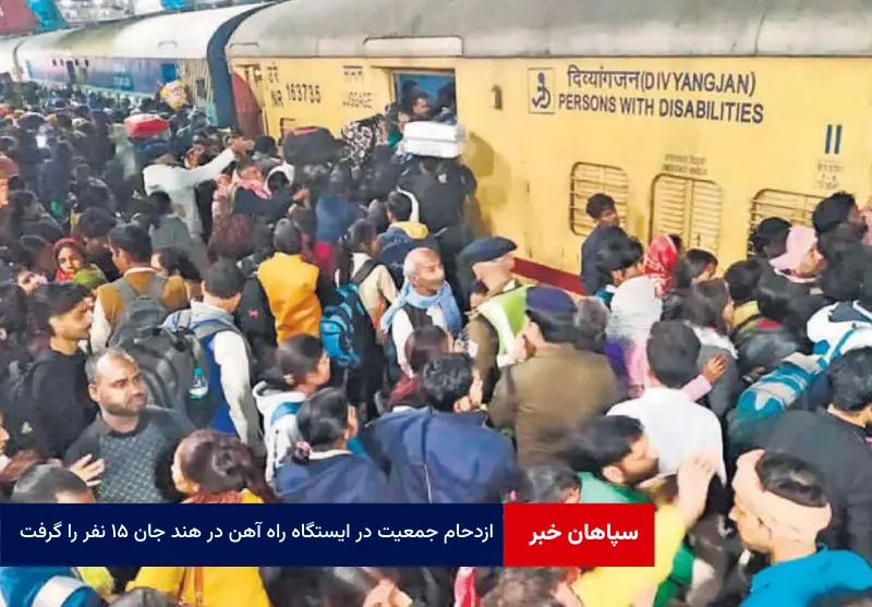 ازدحام جمعیت در ایستگاه راه آهن در هند جان ۱۵ نفر را گرفت