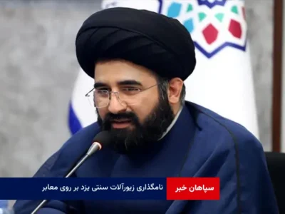 نامگذاری زیورآلات سنتی یزد بر روی معابر
