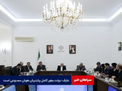 عارف: دولت بطور کامل پشتیبان هوش مصنوعی است