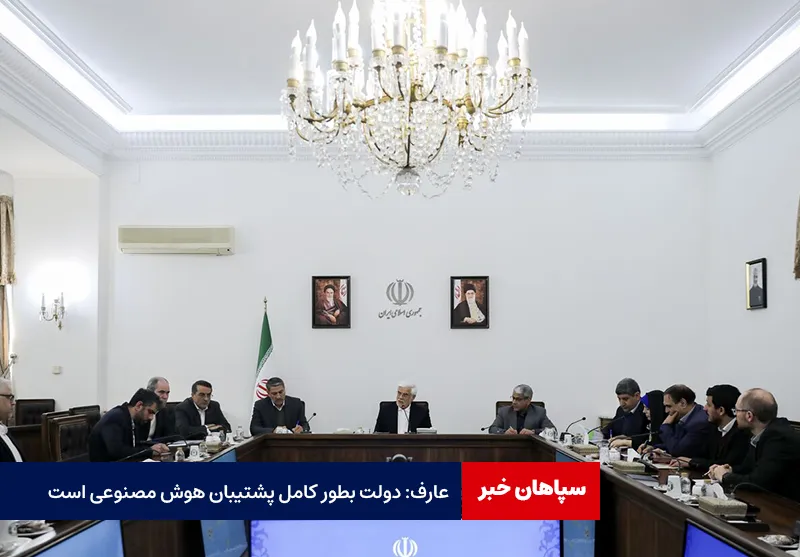 عارف: دولت بطور کامل پشتیبان هوش مصنوعی است