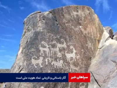 آثار باستانی و تاریخی نماد هویت ملی است