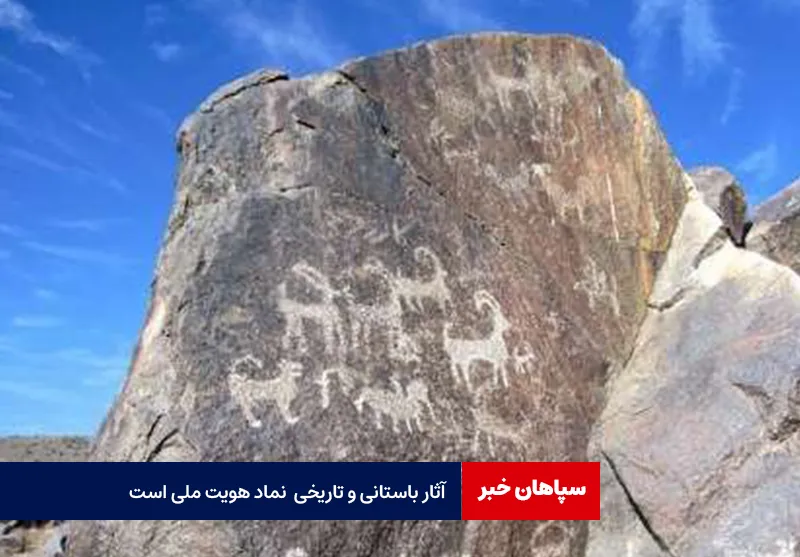 آثار باستانی و تاریخی نماد هویت ملی است