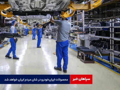 محصولات ایران‌ خودرو در شان مردم ایران خواهد شد