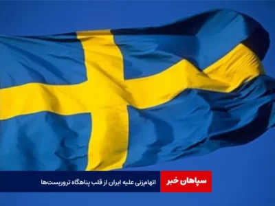 اتهام‌ زنی علیه ایران از قلب پناهگاه تروریست‌ها