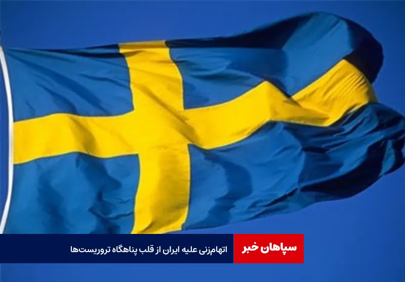 اتهام‌ زنی علیه ایران از قلب پناهگاه تروریست‌ها