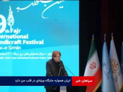 ایران همواره جایگاه ویژه‌ای در قلب من دارد
