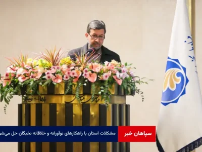 مشکلات استان با راهکارهای نوآورانه و خلاقانه نخبگان حل می‌شود