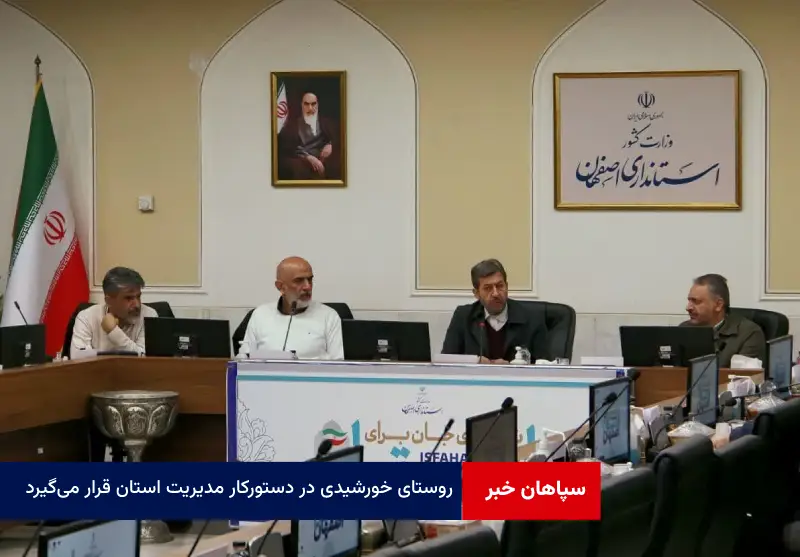 “روستای خورشیدی” در دستورکار مدیریت استان قرار میگیرد