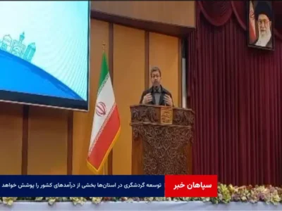 توسعه گردشگری در استان‌ها بخشی از درآمدهای کشور را پوشش خواهد داد
