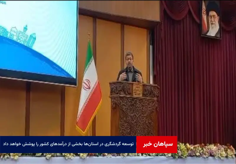 توسعه گردشگری در استان‌ها بخشی از درآمدهای کشور را پوشش خواهد داد
