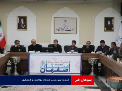ضرورت بهبود زیرساخت‌های بهداشتی و گردشگری با ساخت مجتمع‌های بین‌راهی فاخر در استان اصفهان