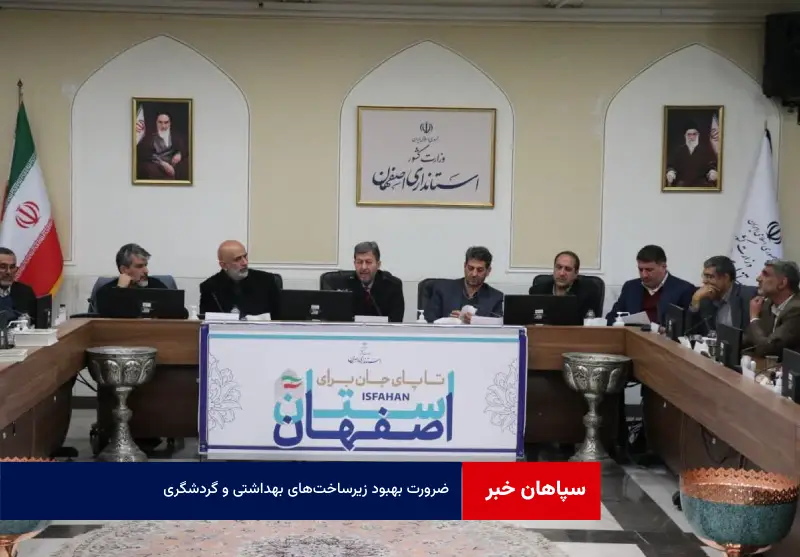 ضرورت بهبود زیرساختهای بهداشتی و گردشگری با ساخت مجتمعهای بینراهی فاخر در استان اصفهان