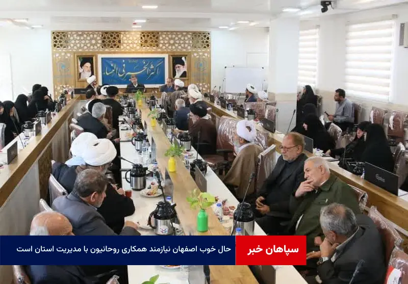 حال خوب اصفهان نیازمند همکاری روحانیون با مدیریت استان است