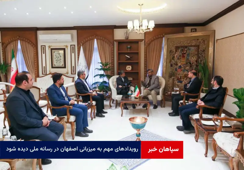 رویدادهای مهم به میزبانی اصفهان در رسانه ملی دیده شود