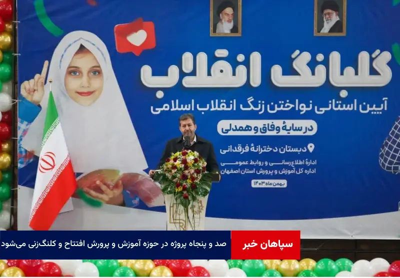 ۱۵۰ پروژه در حوزه آموزش و پرورش افتتاح و کلنگ‌زنی می‌شود