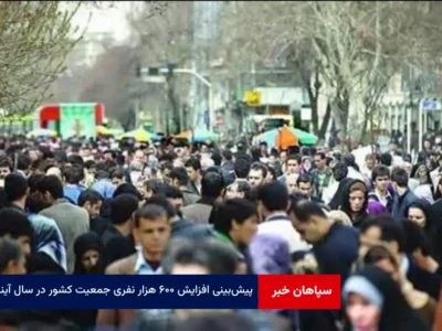 پیش‌بینی افزایش ۶۰۰ هزار نفری جمعیت کشور در سال آینده