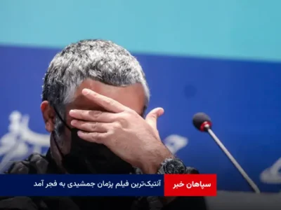 «آنتیک‌» ترین فیلم پژمان جمشیدی به فجر آمد