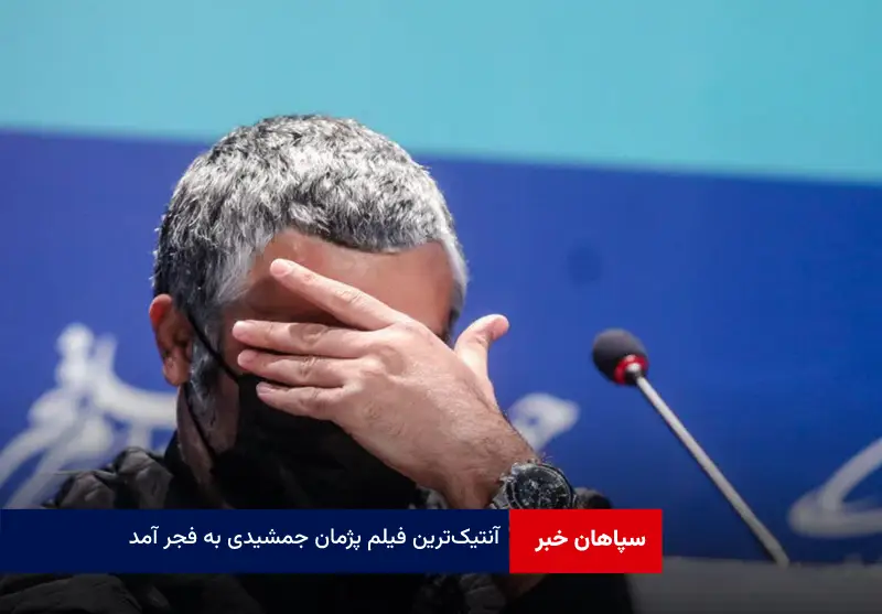 «آنتیک‌» ترین فیلم پژمان جمشیدی به فجر آمد