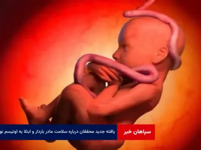 یافته جدید محققان درباره سلامت مادر باردار و ابتلا به اوتیسم نوزاد