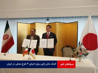 کمک مالی ژاپن برای اجرای ۴ طرح محلی در ایران