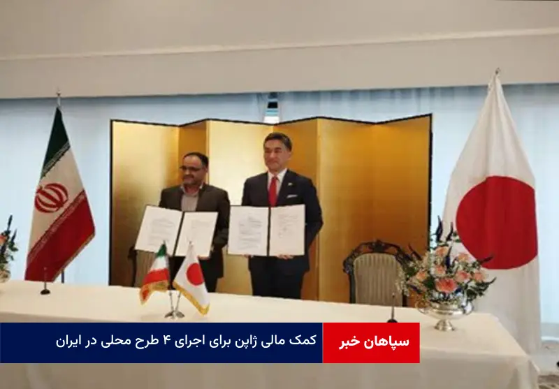 کمک مالی ژاپن برای اجرای ۴ طرح محلی در ایران